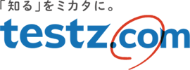 testz.com テストズコム